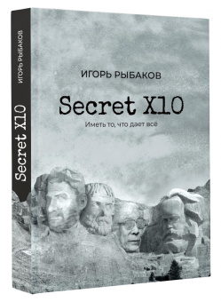 Игорь Рыбаков: Secret Х10. Иметь то, что даёт всё