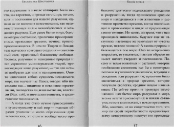 Василий Святитель: Беседы на Шестоднев