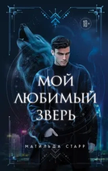 Матильда Старр: Мой любимый зверь