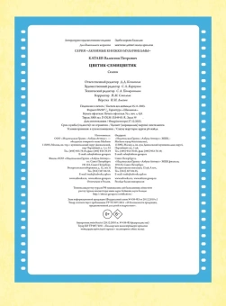 Катаев Валентин Петрович: Цветик-семицветик. Сказки