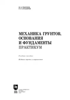 Рыжков, Зубаиров: Механика грунтов, основания и фундаменты. Практикум. Учебное пособие
