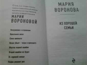 Мария Воронова: Из хорошей семьи