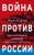 Яков Кедми: Война против России. Окончательное решение «русского вопроса»