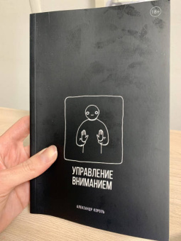 Александр Король: Управление вниманием