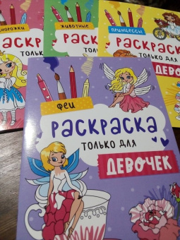 Раскраска только для девочек. Феи