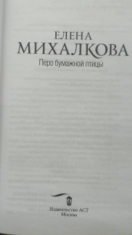 Елена Михалкова: Перо бумажной птицы