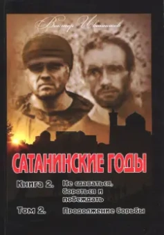 Виктор Иванников: Сатанинские годы. Книга 2. Том 2. Продолжение борьбы