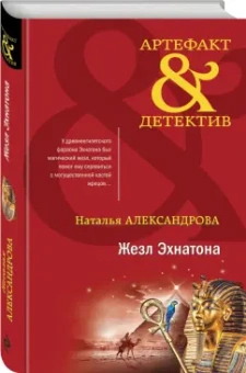 Наталья Александрова: Жезл Эхнатона