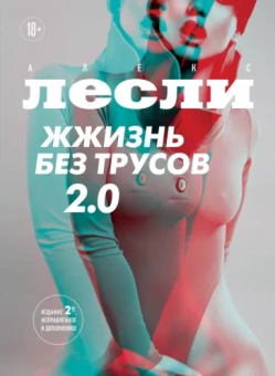 Алекс Лесли: Жжизнь без трусов 2.0