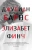 Джулиан Барнс: Элизабет Финч