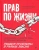 Антон Самоха: Прав по жизни. Советы для "не юристов" от профессионала