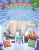 Наталья Литвиненко: Обитатели снегов. Сборник развивающих заданий с наклейками. Загадки, пословицы, скороговорки