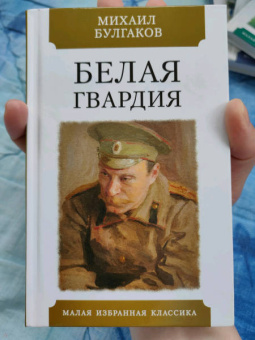 Михаил Булгаков: Белая гвардия