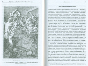 Александр Зорин: Индейская война в Русской Америке. Русско-тлинкитское противоборство (1741-1821)