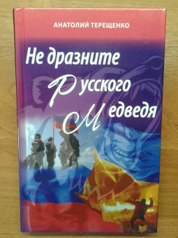 Анатолий Терещенко: Не дразните русского медведя