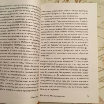 Генри Форд: Моя жизнь. Мои достижения