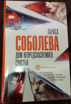 Лариса Соболева: Дом непредсказуемого счастья
