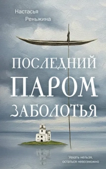 Реньжина Настасья: Последний паром Заболотья