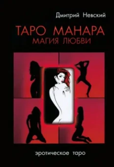 Дмитрий Невский: Таро Манара. Магия любви