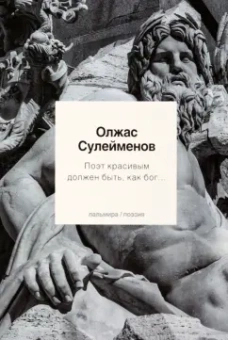 Олжас Сулейменов: Поэт красивым должен быть, как бог