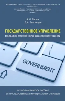 Ларин, Звягинцев: Государственное управление гражданско-правовой сферой общественных отношений