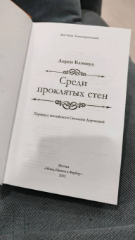 Лорен Блэквуд: Среди проклятых стен