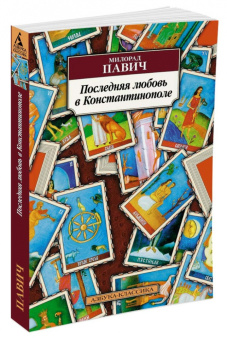 Милорад Павич: Последняя любовь в Константинополе