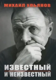 Михаил Ульянов: Известный и неизвестный