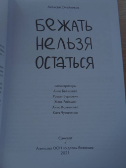 Алексей Олейников: Бежать нельзя остаться