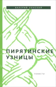 Валерий Лонской: Пирятинские узницы