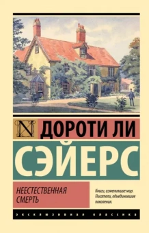 Дороти Сэйерс: Неестественная смерть