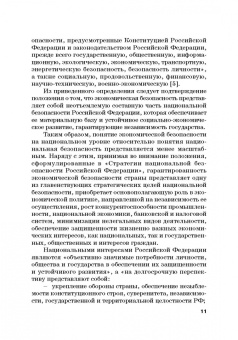 Земсков, Лебедева: Экономическая безопасность и бизнес-риски предприятий топливно-энергетического комплекса