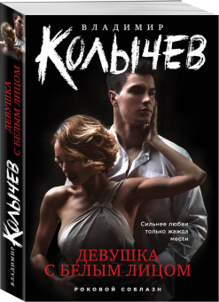Владимир Колычев: Девушка с белым лицом