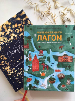 Джексон, Ларсен: Маленькая книга лагом. Счастливая жизнь по-шведски