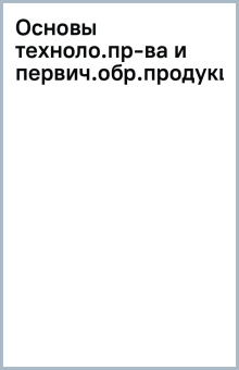Основы технологии производства и первичной обработки продукции животноводства