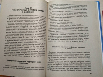 Савельева, Козаренко: Геология. Методы реконструкции прошлого Земли. Основы геотектоники. Геологическая история. Часть 2