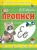 Прописи "Е - Енот" Прописи "Е - Енот"
