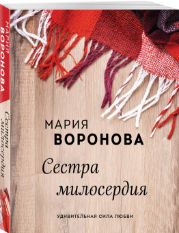 Мария Воронова: Сестра милосердия