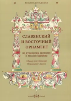 Славянский и восточный орнамент по рукописям древнего и Нового времени