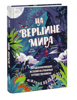 Несс Найт: На вершине мира. 30 вдохновляющих историй об отважных путешественниках