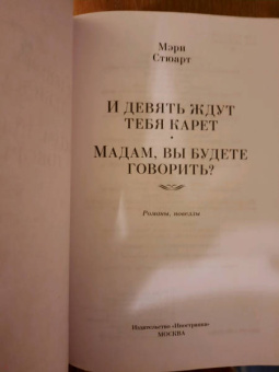 Мэри Стюарт: И девять ждут тебя карет. Мадам, вы будете говорить? Романы, новеллы