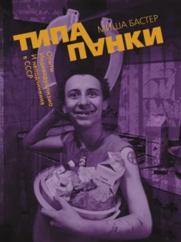 Миша Бастер: Типа панки. Опыты индивидуализма и неподчинения в СССР