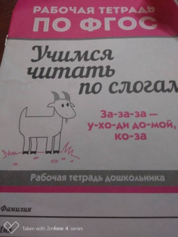 Евгения Бахурова: Учимся читать по слогам. Рабочая тетрадь для дошкольника