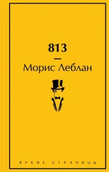 Морис Леблан: 813. Двойная жизнь Арсена Люпена. Три преступления Арсена Люпена