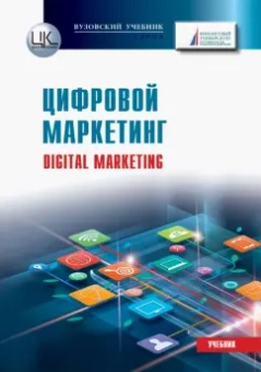 Жильцова, Гавриков, Жильцов: Цифровой маркетинг. Учебник для бакалавров