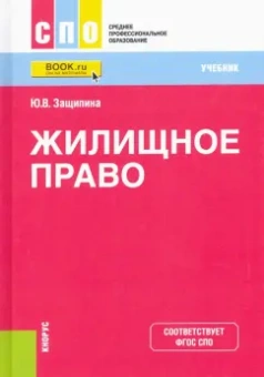 Юлия Защипина: Жилищное право. Учебник