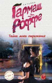 Татьяна Гармаш-Роффе: Тайна моего отражения