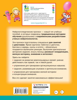 Жукова, Руфова: Нейрологопедические прописи для девочек