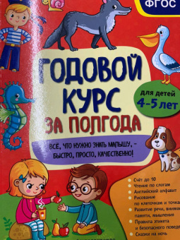 Анна Горохова: Годовой курс за полгода. Для детей 4-5 лет