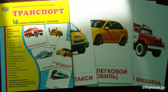 Цветкова, Шорыгина: Демонстрационные картинки "Транспорт" (16 картинок)